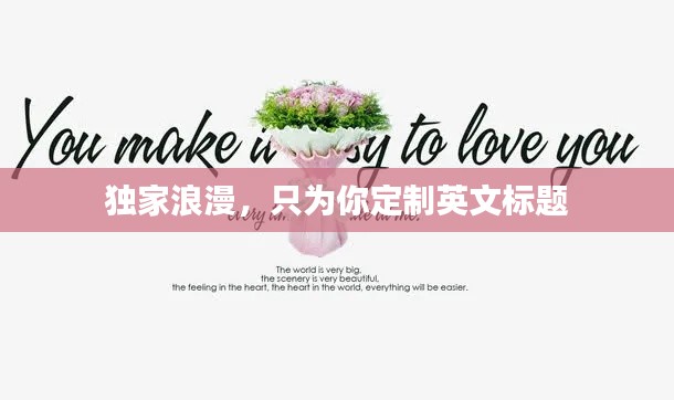 独家浪漫，只为你定制英文标题