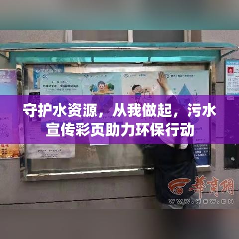 守护水资源，从我做起，污水宣传彩页助力环保行动