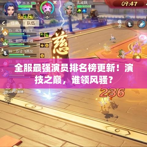 全服最强演员排名榜更新！演技之巅，谁领风骚？