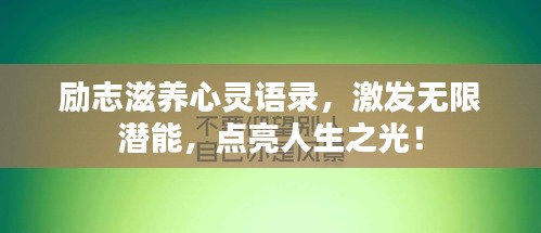 励志滋养心灵语录，激发无限潜能，点亮人生之光！