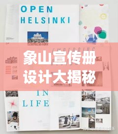 象山宣传册设计大揭秘，创意与视觉的完美结合