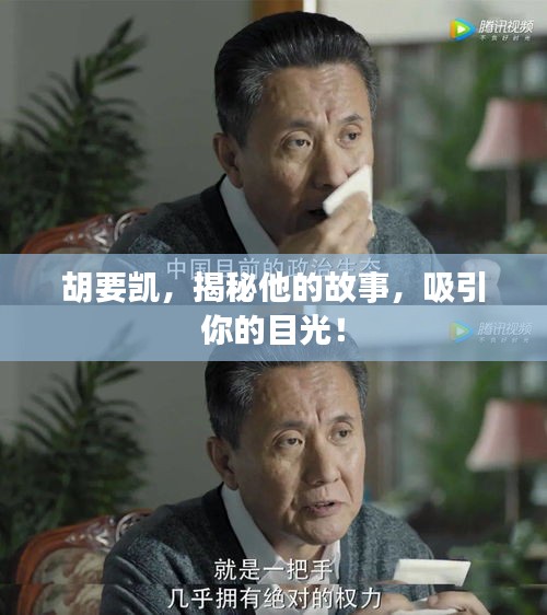 胡要凯，揭秘他的故事，吸引你的目光！