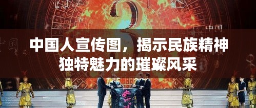 中国人宣传图，揭示民族精神独特魅力的璀璨风采