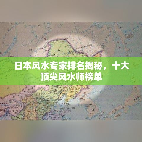 日本风水专家排名揭秘，十大顶尖风水师榜单