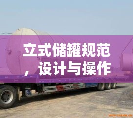 立式储罐规范，设计与操作核心要点解析