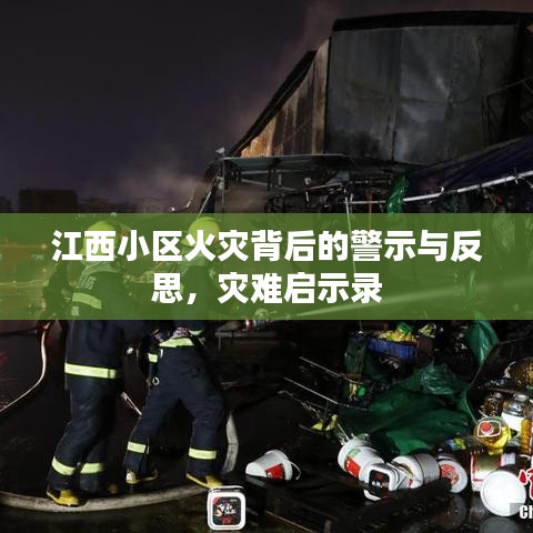江西小区火灾背后的警示与反思，灾难启示录