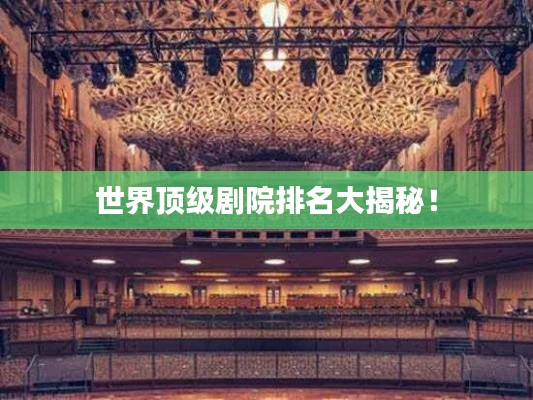 世界顶级剧院排名大揭秘！