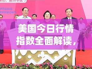 美国今日行情指数全面解读，最新动态一网打尽