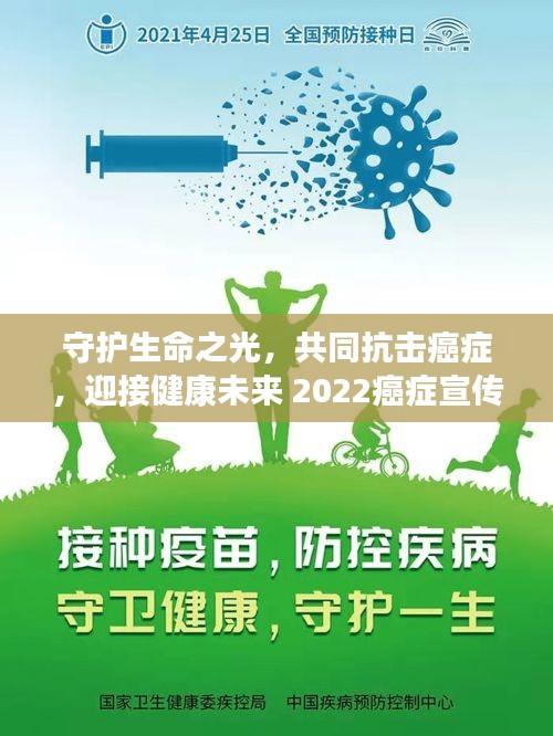 守护生命之光，共同抗击癌症，迎接健康未来 2022癌症宣传视频发布