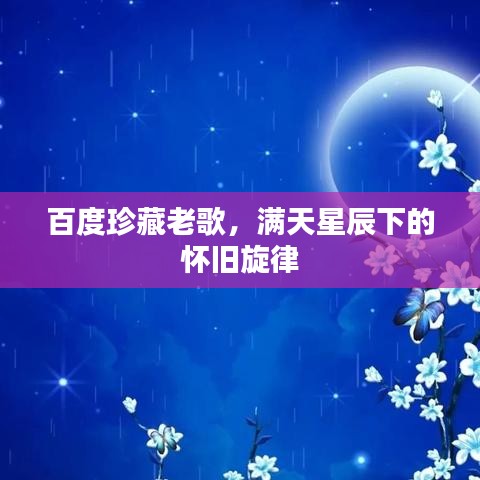 百度珍藏老歌，满天星辰下的怀旧旋律