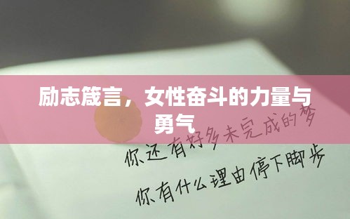 励志箴言，女性奋斗的力量与勇气
