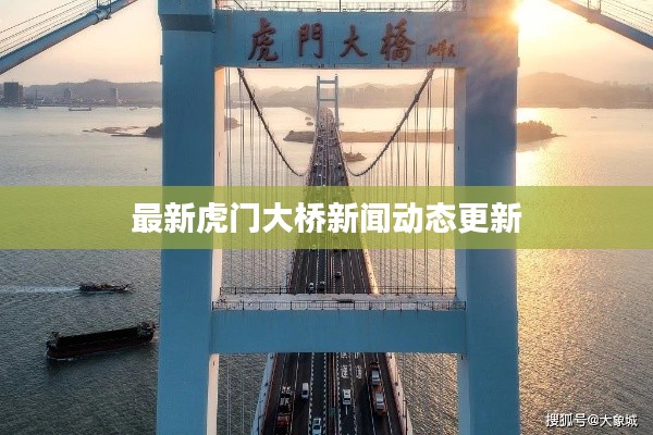 最新虎门大桥新闻动态更新