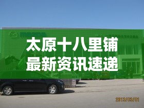 太原十八里铺最新资讯速递