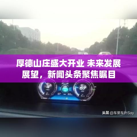 厚德山庄盛大开业 未来发展展望，新闻头条聚焦瞩目