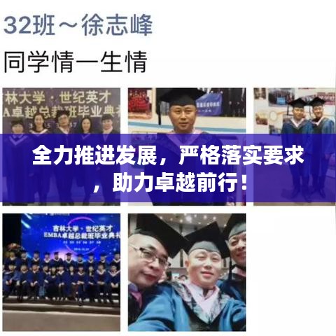 全力推进发展，严格落实要求，助力卓越前行！