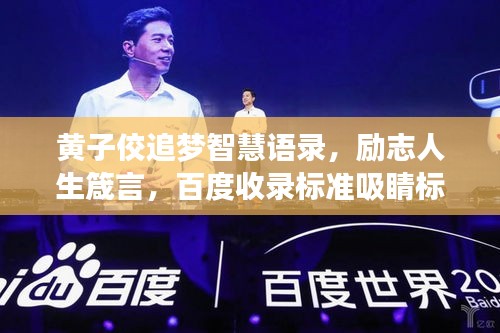 黄子佼追梦智慧语录，励志人生箴言，百度收录标准吸睛标题