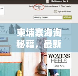 柬埔寨海淘秘籍，最新购物指南