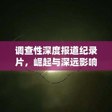 调查性深度报道纪录片，崛起与深远影响
