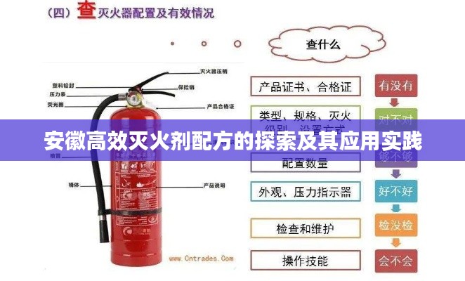 安徽高效灭火剂配方的探索及其应用实践