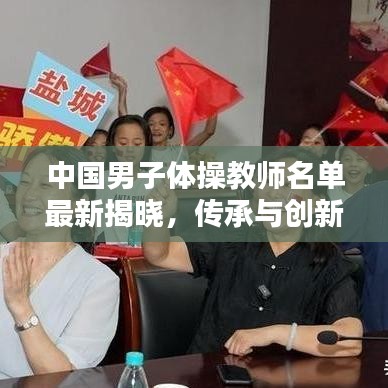 中国男子体操教师名单最新揭晓，传承与创新的力量并驾齐驱