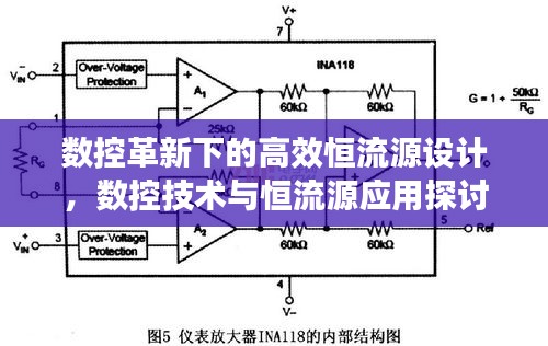 数控革新下的高效恒流源设计，数控技术与恒流源应用探讨
