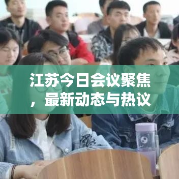 江苏今日会议聚焦，最新动态与热议议题