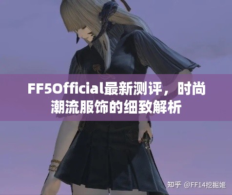 FF5Official最新测评，时尚潮流服饰的细致解析