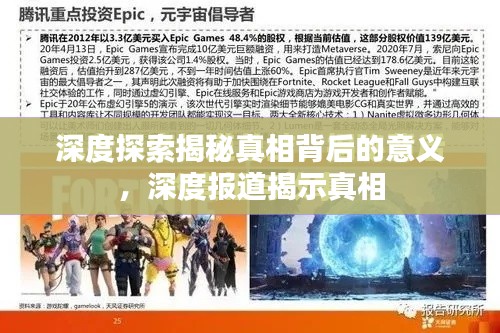 深度探索揭秘真相背后的意义，深度报道揭示真相