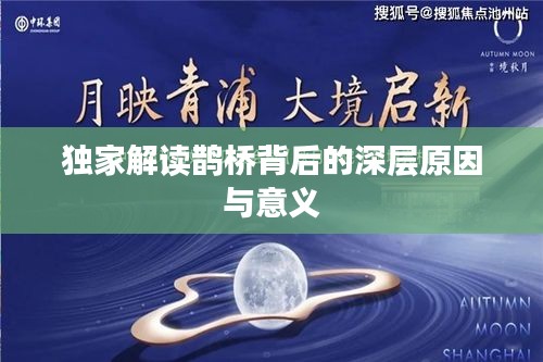 独家解读鹊桥背后的深层原因与意义