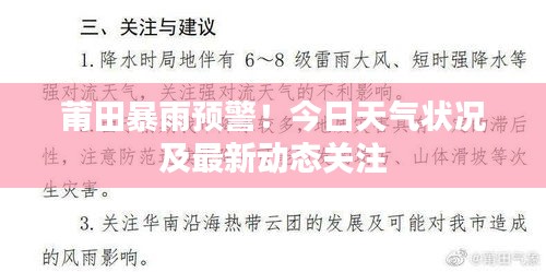 莆田暴雨预警！今日天气状况及最新动态关注