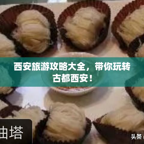 西安旅游攻略大全，带你玩转古都西安！