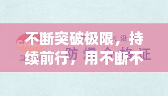 不断突破极限，持续前行，用不断不断造句的魅力之旅
