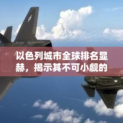 以色列城市全球排名显赫，揭示其不可小觑的国际地位