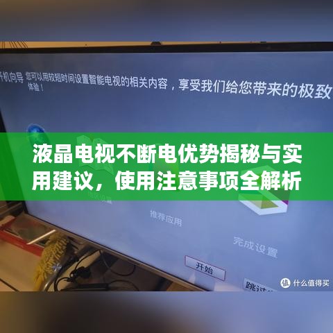 液晶电视不断电优势揭秘与实用建议，使用注意事项全解析
