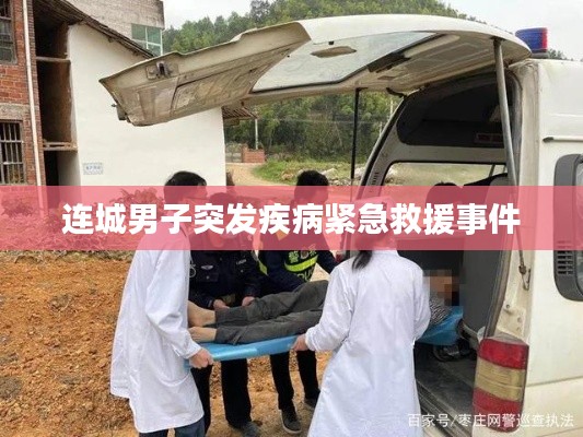 连城男子突发疾病紧急救援事件