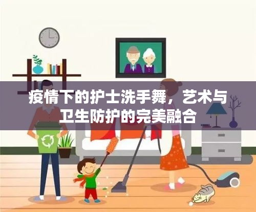 疫情下的护士洗手舞，艺术与卫生防护的完美融合