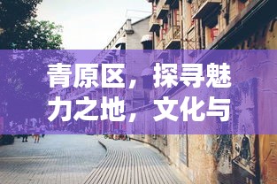 青原区，探寻魅力之地，文化与风景的双重盛宴