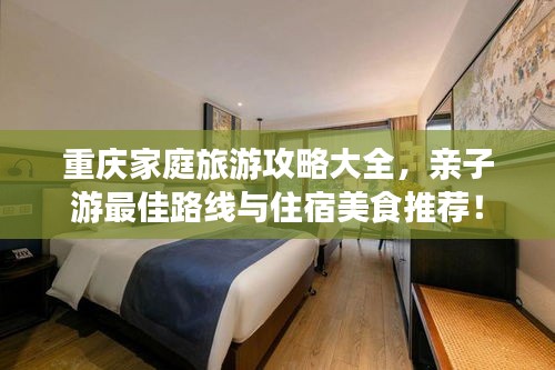 重庆家庭旅游攻略大全，亲子游最佳路线与住宿美食推荐！