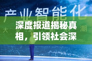 深度报道揭秘真相，引领社会深度思考