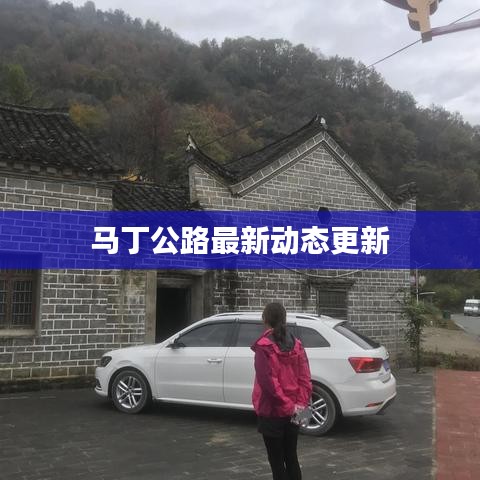 马丁公路最新动态更新