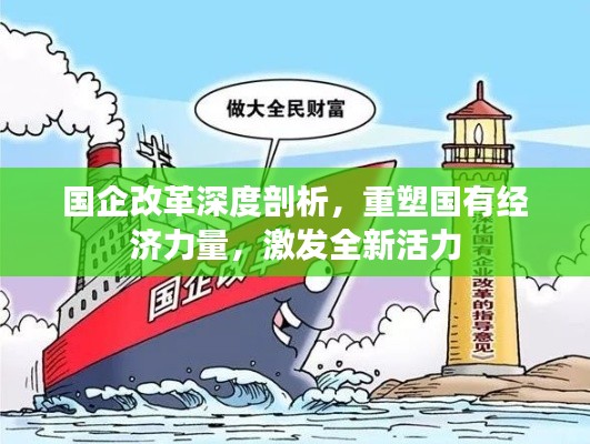 国企改革深度剖析，重塑国有经济力量，激发全新活力