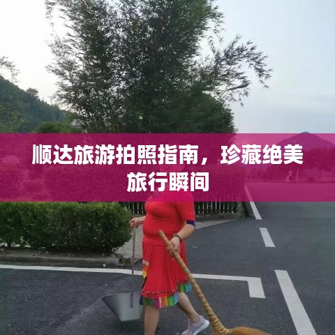 顺达旅游拍照指南，珍藏绝美旅行瞬间