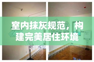 室内抹灰规范，构建完美居住环境的必备基石