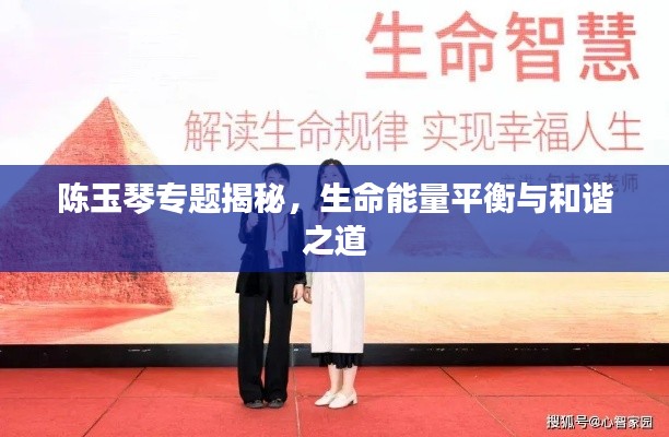陈玉琴专题揭秘，生命能量平衡与和谐之道