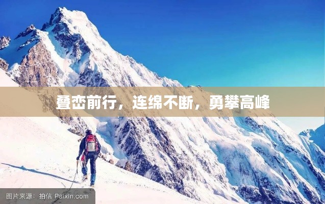 叠峦前行，连绵不断，勇攀高峰