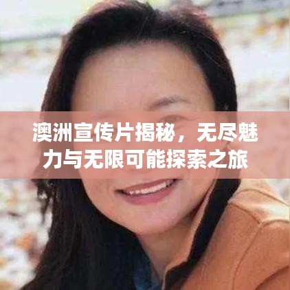 澳洲宣传片揭秘，无尽魅力与无限可能探索之旅