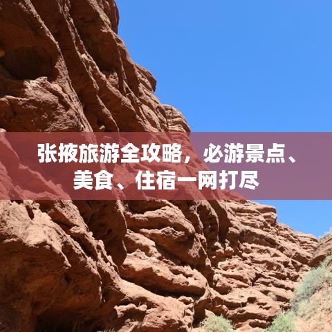 张掖旅游全攻略，必游景点、美食、住宿一网打尽