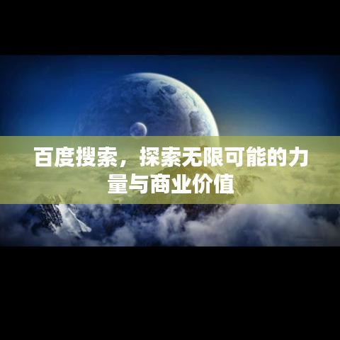 百度搜索，探索无限可能的力量与商业价值