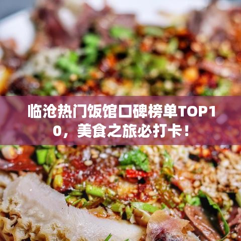 临沧热门饭馆口碑榜单TOP10，美食之旅必打卡！