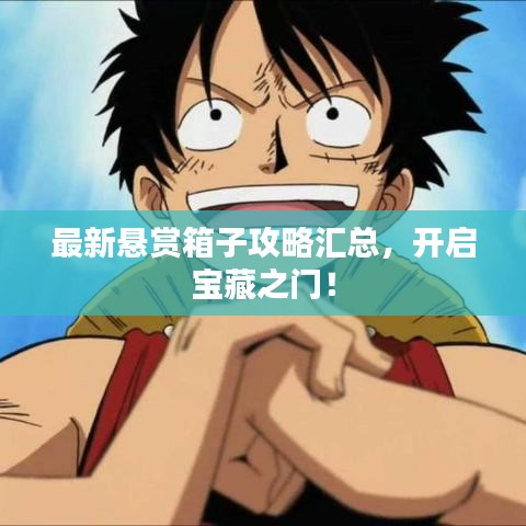 最新悬赏箱子攻略汇总，开启宝藏之门！